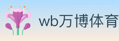 wb万博体育 logo